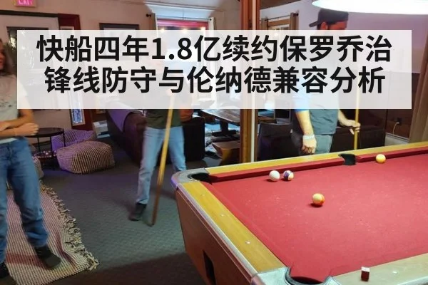 快船四年1.8亿续约保罗乔治锋线防守与伦纳德兼容分析 - KAIYUN SPORTS
