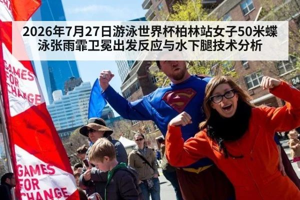 2026年7月27日游泳世界杯柏林站女子50米蝶泳张雨霏卫冕出发反应与水下腿技术分析 - KAIYUN SPORTS