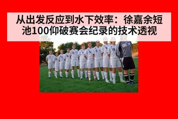 从出发反应到水下效率:徐嘉余短池100仰破赛会纪录的技术透视 - KAIYUN SPORTS
