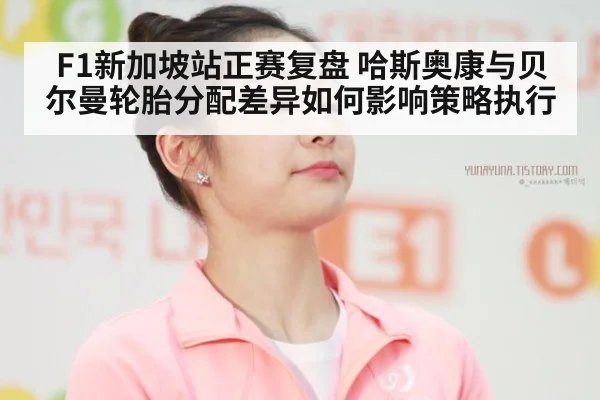 F1新加坡站正赛复盘 哈斯奥康与贝尔曼轮胎分配差异如何影响策略执行