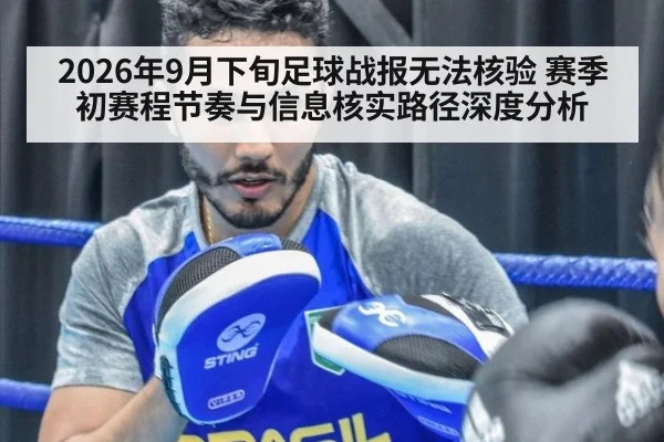 2026年9月下旬足球战报无法核验 赛季初赛程节奏与信息核实路径深度分析