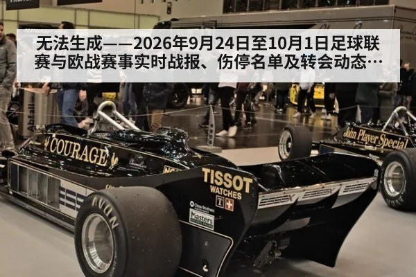 无法生成——2026年9月24日至10月1日足球联赛与欧战赛事实时战报、伤停名单及转会动态不可核验(请求编号161-足球)
