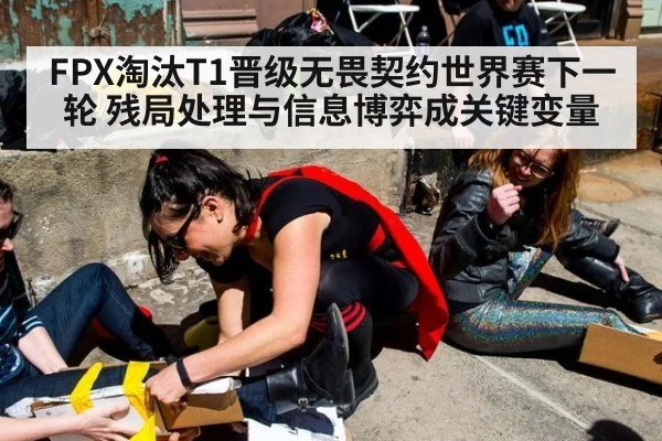 FPX淘汰T1晋级无畏契约世界赛下一轮 残局处理与信息博弈成关键变量
