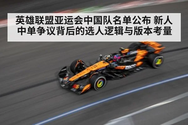 英雄联盟亚运会中国队名单公布 新人中单争议背后的选人逻辑与版本考量